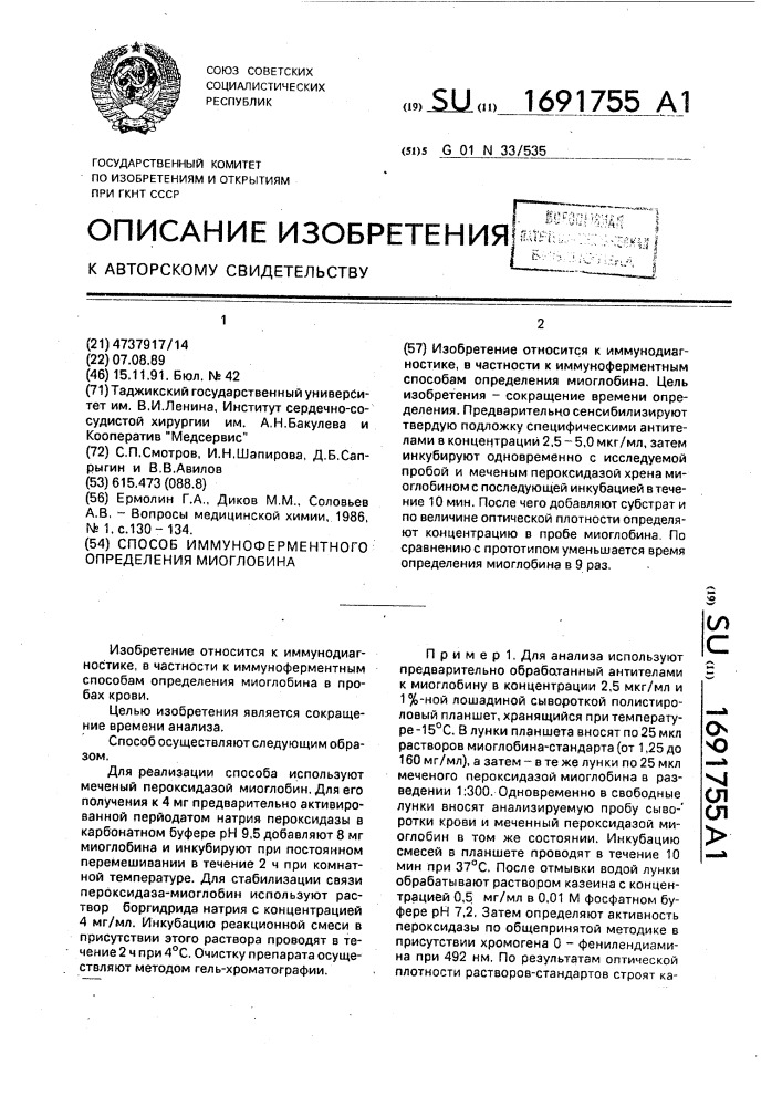 Способ иммуноферментного определения миоглобина (патент 1691755)