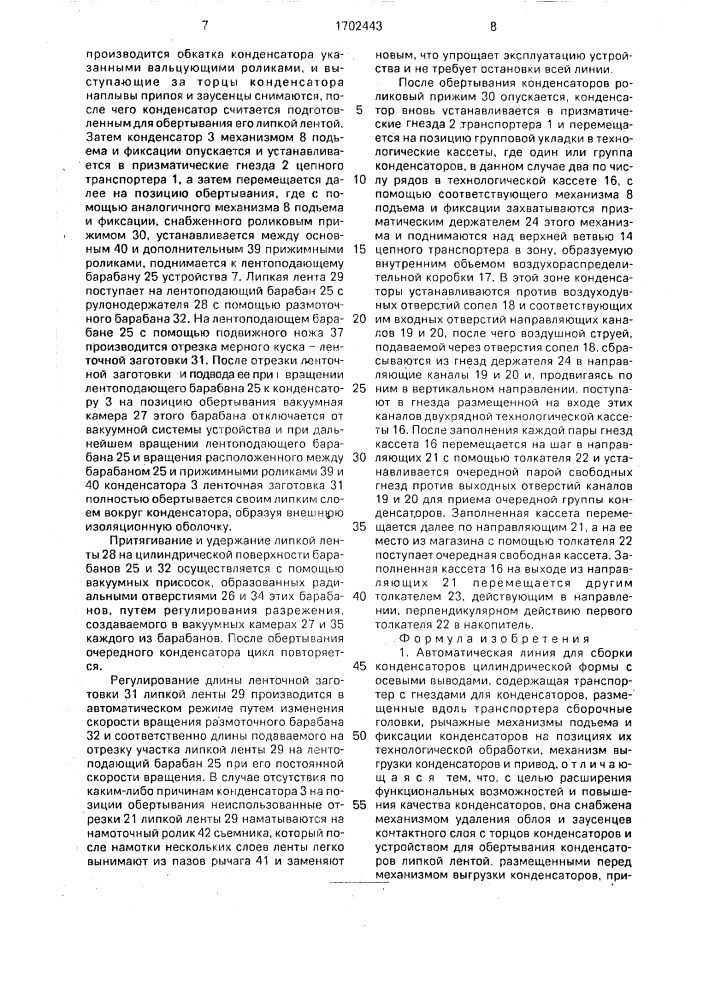 Автоматическая линия для сборки конденсаторов цилиндрической формы с осевыми выводами и устройство для обертывания конденсаторов липкой лентой (патент 1702443)