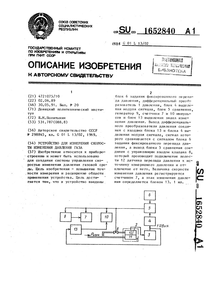 Устройство для измерения скорости изменения давления газа (патент 1652840)