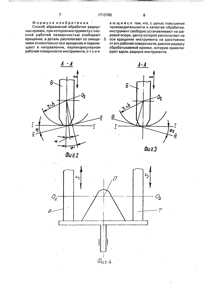 Способ абразивной обработки радиусных кромок (патент 1713782)