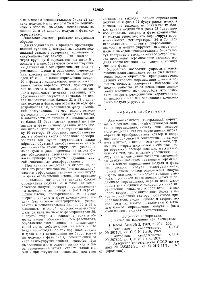 Эластовискозиметр (патент 828020)