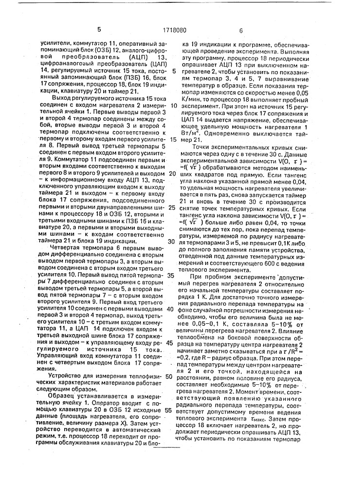 Способ измерения теплофизических характеристик и устройство для его осуществления (патент 1718080)