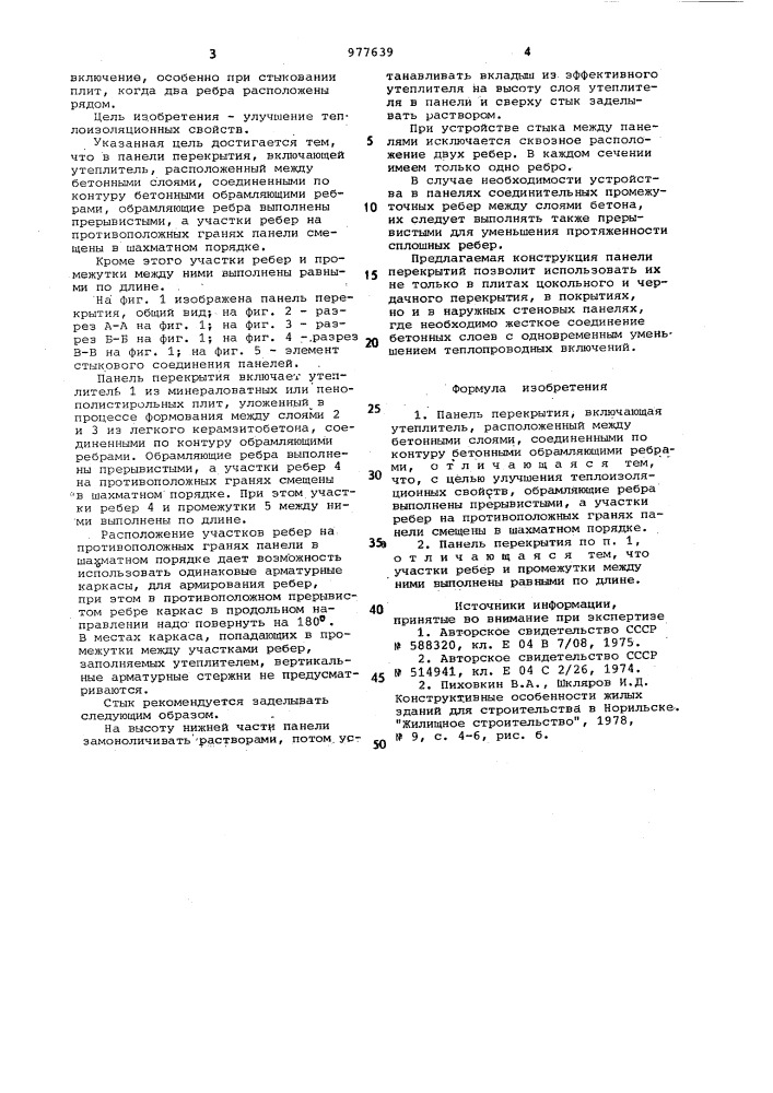 Панель перекрытия (патент 977639)