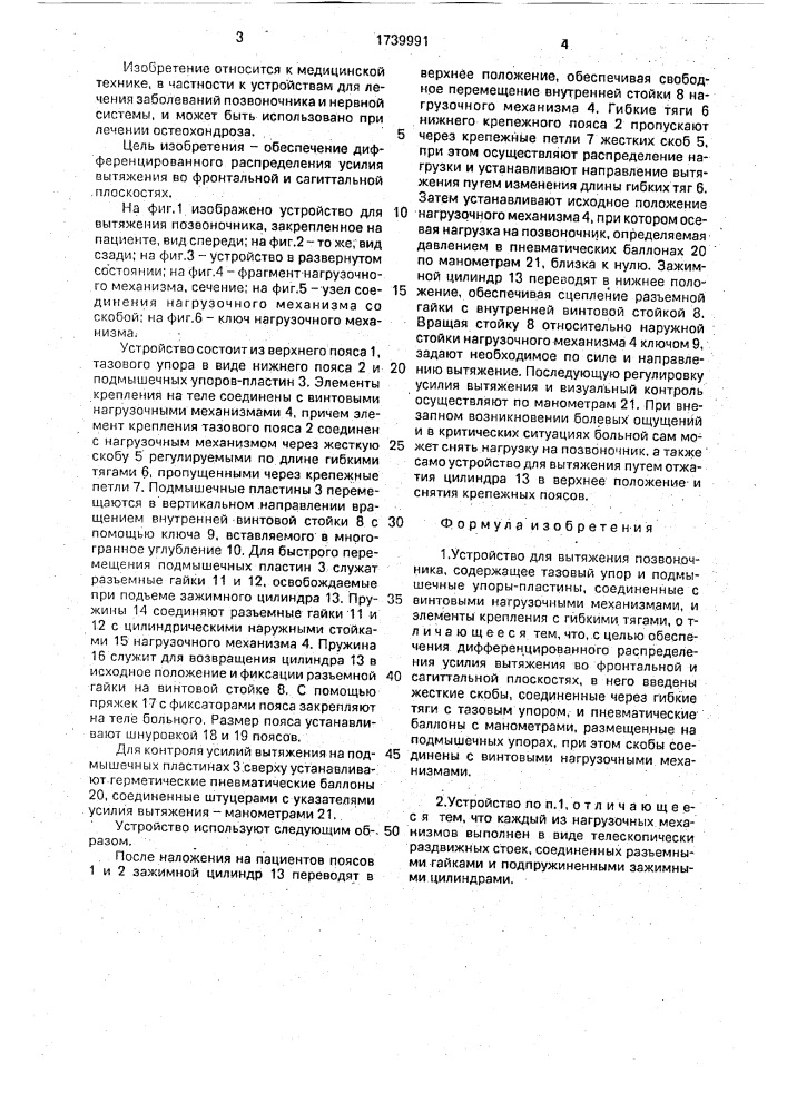 Устройство для вытяжения позвоночника (патент 1739991)