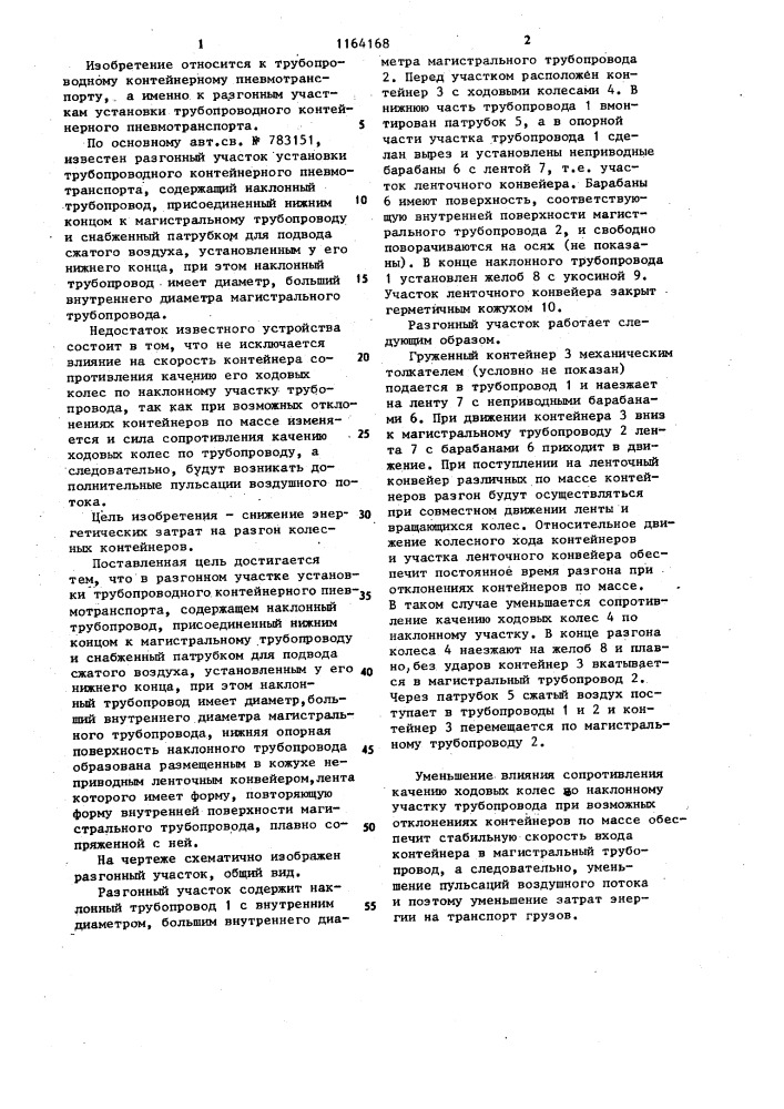 Разгонный участок установки трубопроводного контейнерного пневмотранспорта (патент 1164168)