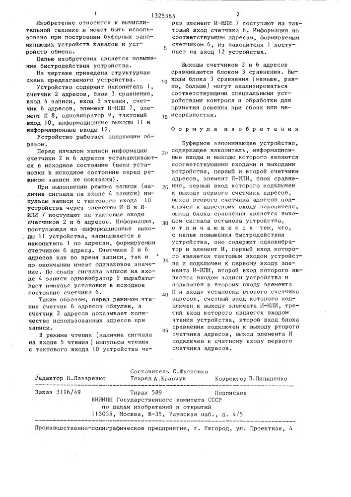 Буферное запоминающее устройство (патент 1325565)