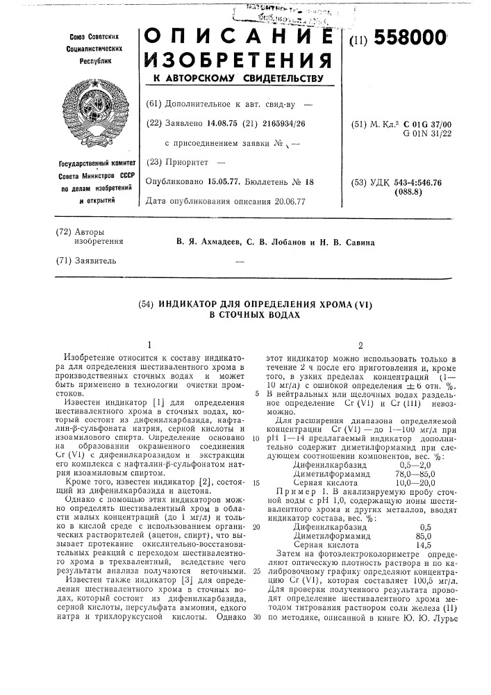 Индикатор для определения хрома (у1) в сточных водах (патент 558000)