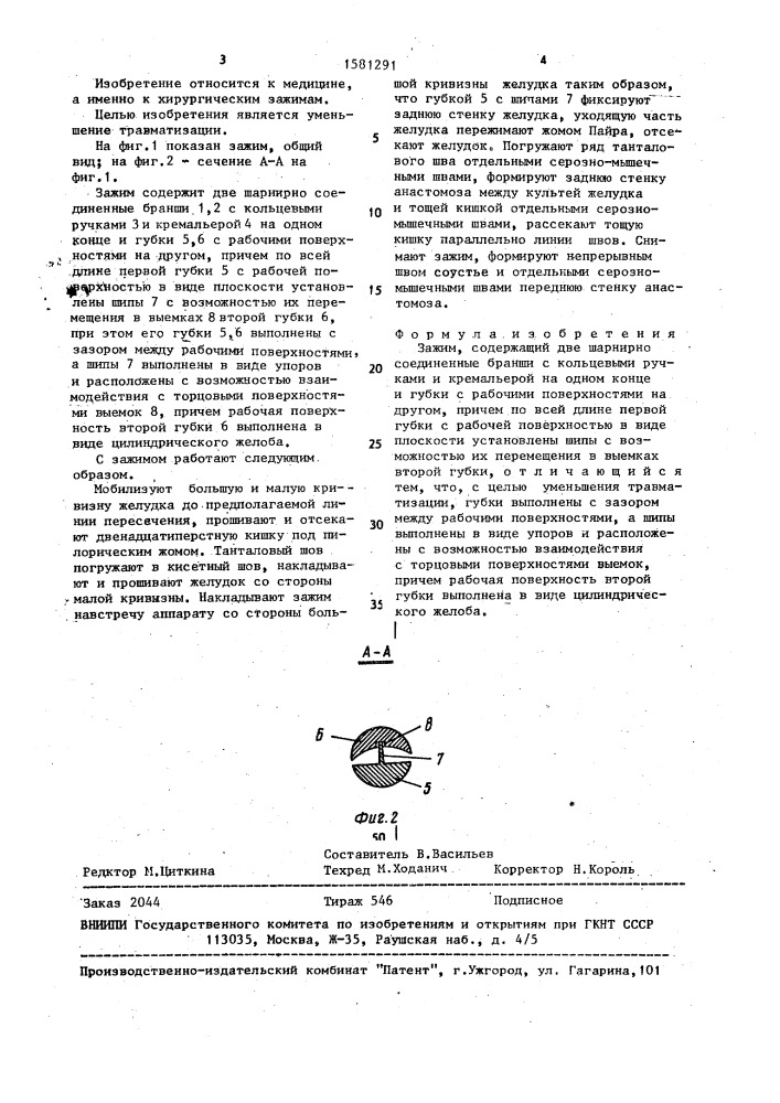 Зажим (патент 1581291)