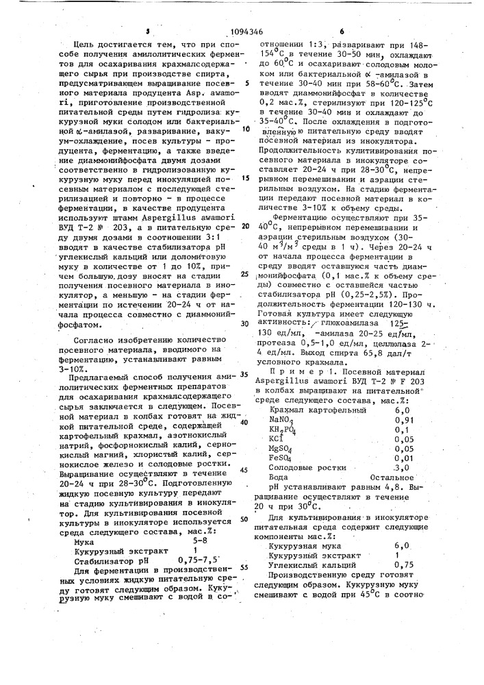 Штамм @ @ вуд @ -2 n @ 203-продуцент амилолитических ферментов,используемых для осахаривания крахмалсодержащего сырья при производстве спирта и способ получения амилолитических ферментов для осахаривания (патент 1094346)