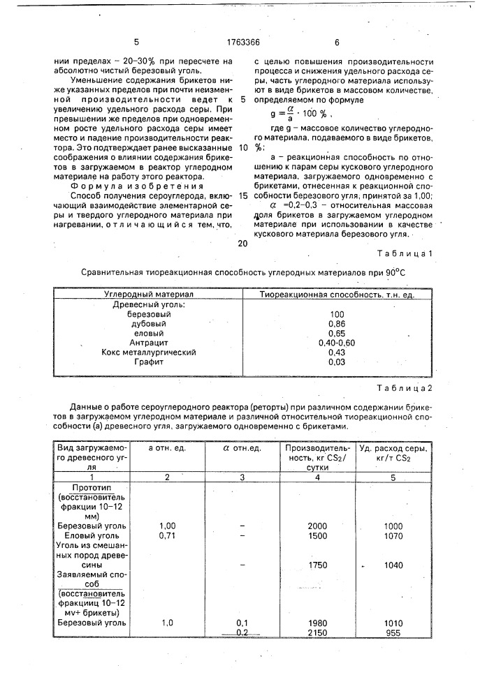 Способ получения сероуглерода (патент 1763366)