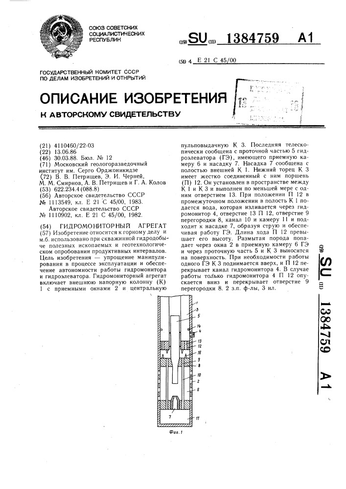 Гидромониторный агрегат (патент 1384759)