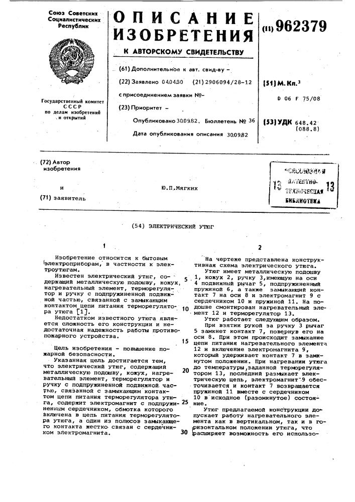 Электрический утюг (патент 962379)
