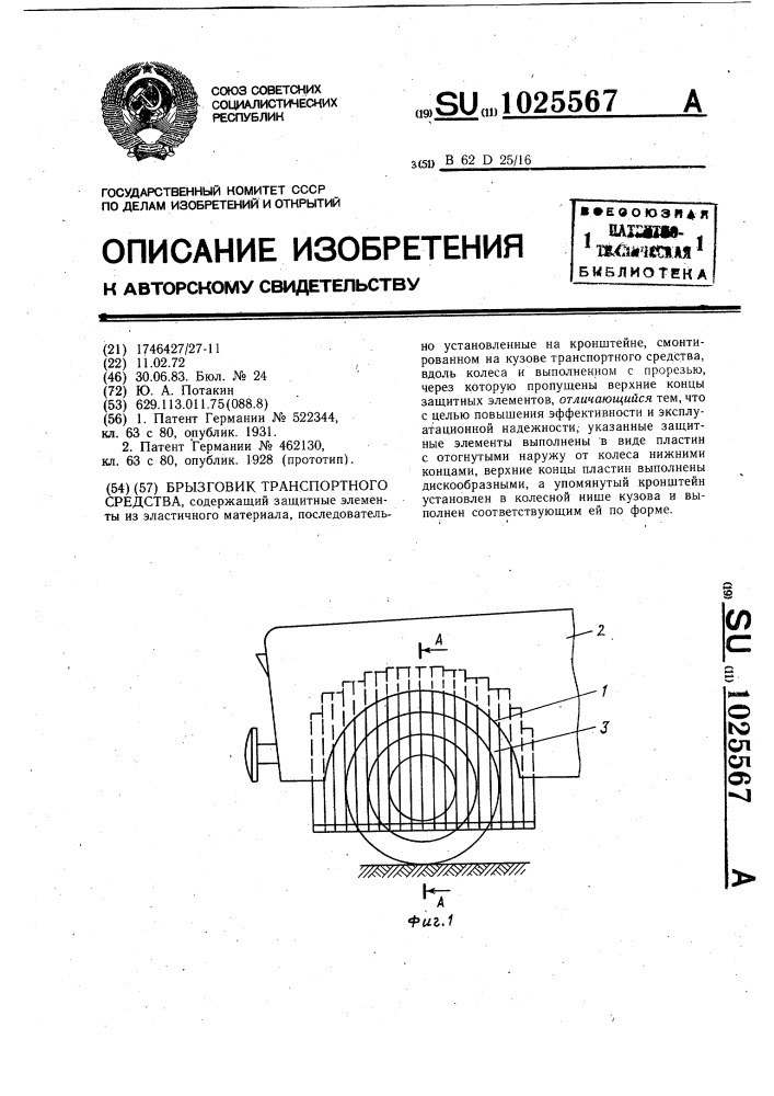 Брызговик транспортного средства (патент 1025567)