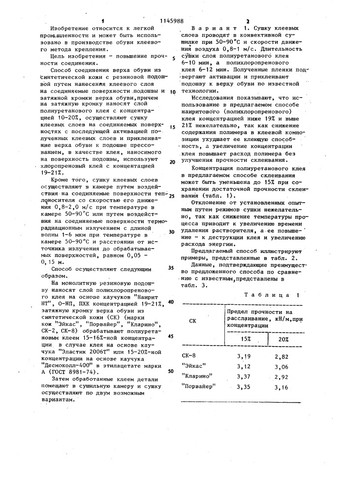 Способ соединения верха обуви из синтетической кожи с резиновой подошвой (патент 1145988)