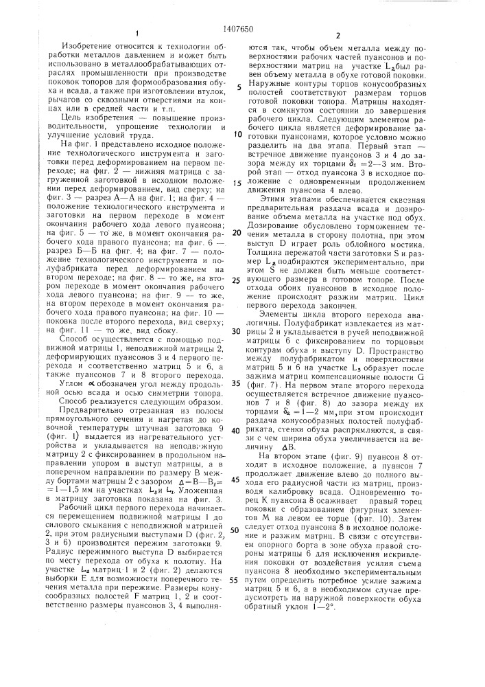 Способ формообразования поковок топора (патент 1407650)