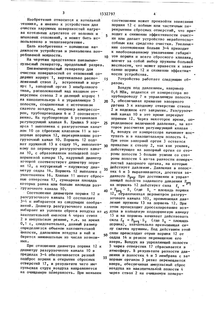 Пневмоимпульсный генератор для очистки поверхностей от отложений (патент 1532797)