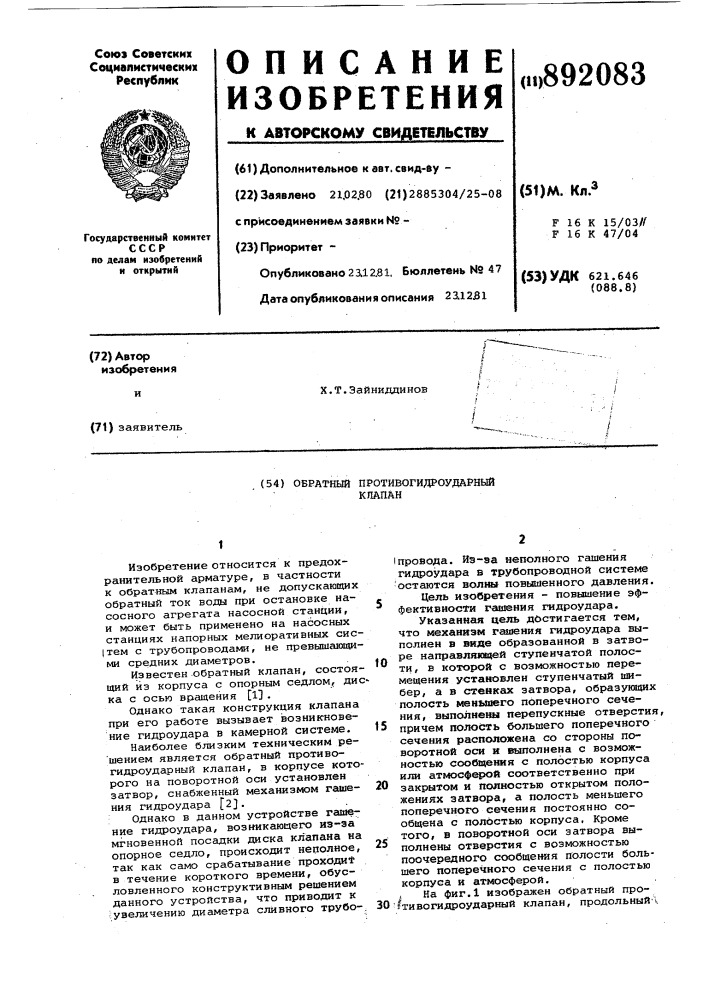 Обратный противогидроударный клапан (патент 892083)