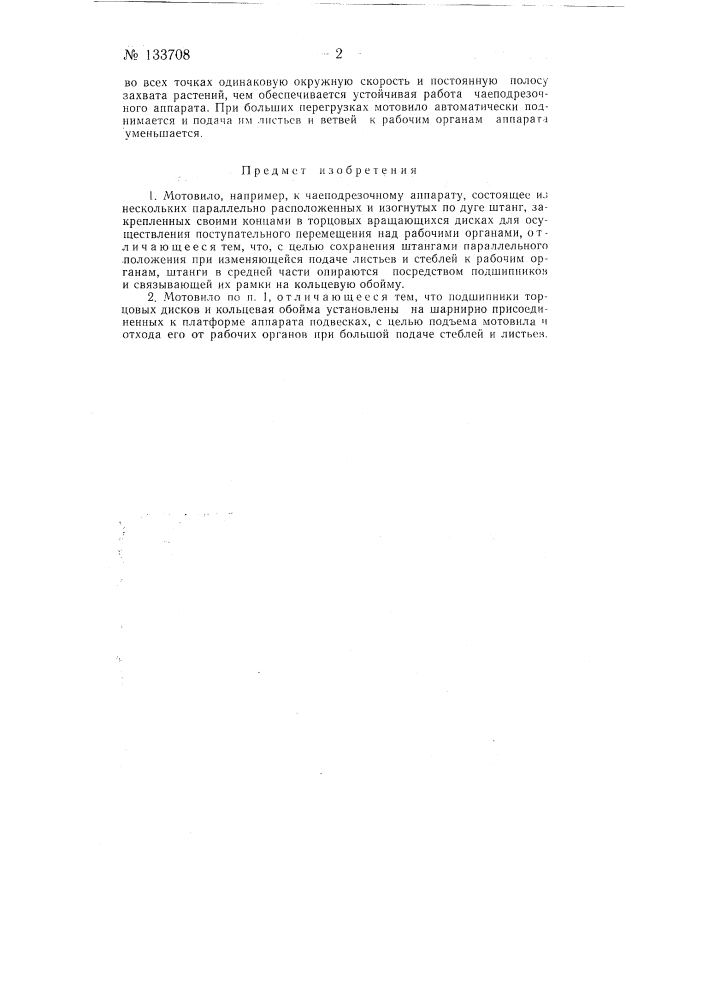 Мотовило, например, к чаеподрезочному аппарату (патент 133708)