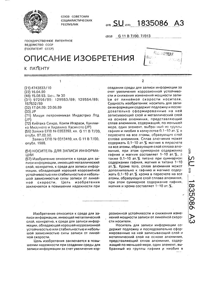 Носитель для записи информации (патент 1835086)