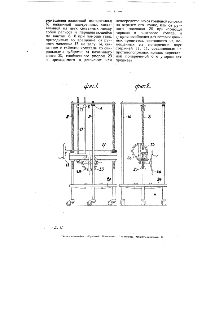 Ручной пресс для сборки и разборки машинных деталей (патент 6283)