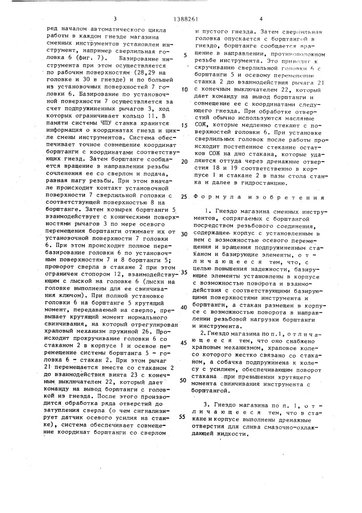 Гнездо магазина сменных инструментов,сопрягаемых с борштангой посредством резьбового соединения (патент 1388261)