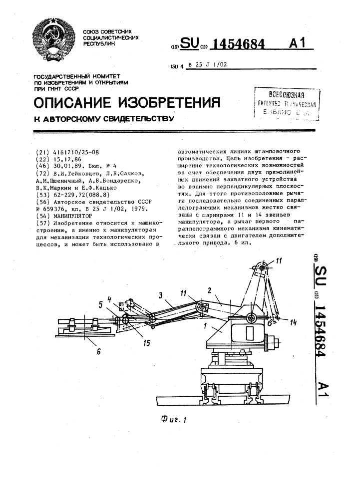 Манипулятор (патент 1454684)