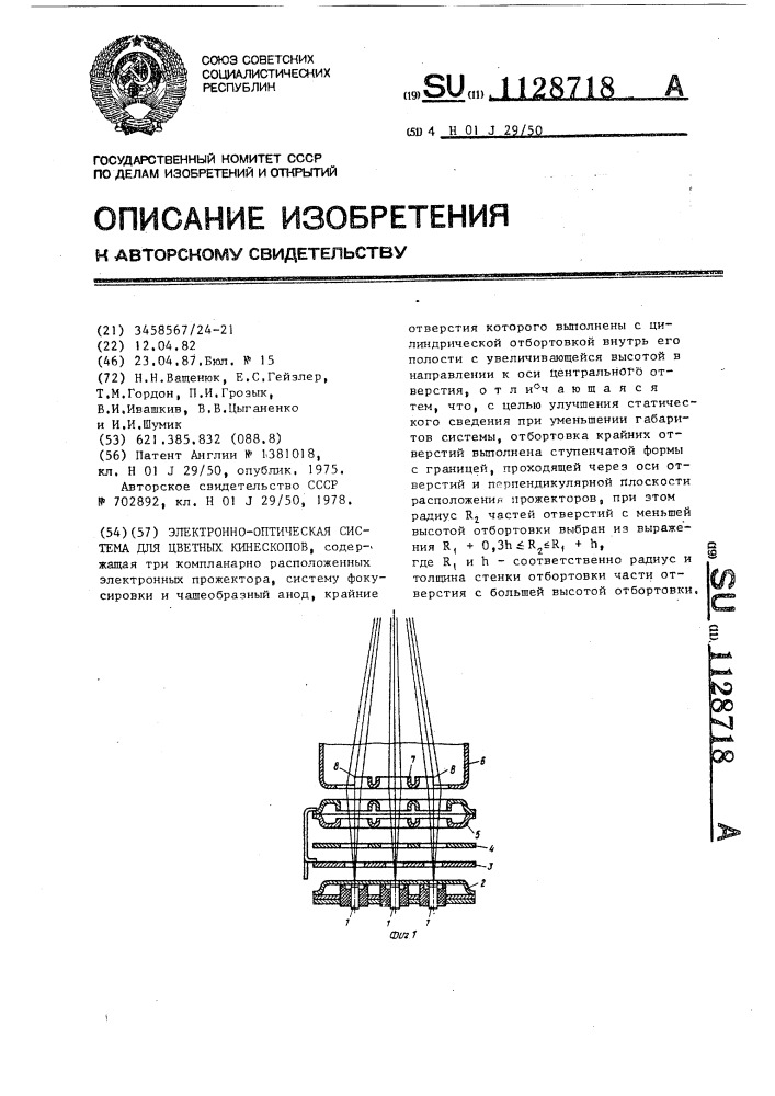 Электронно-оптическая система для цветных кинескопов (патент 1128718)