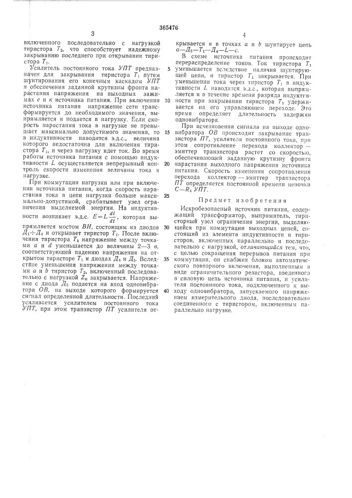 Искробезопасный источник питания (патент 365476)
