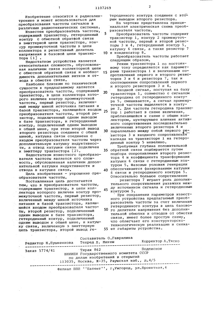 Преобразователь частоты (патент 1107269)