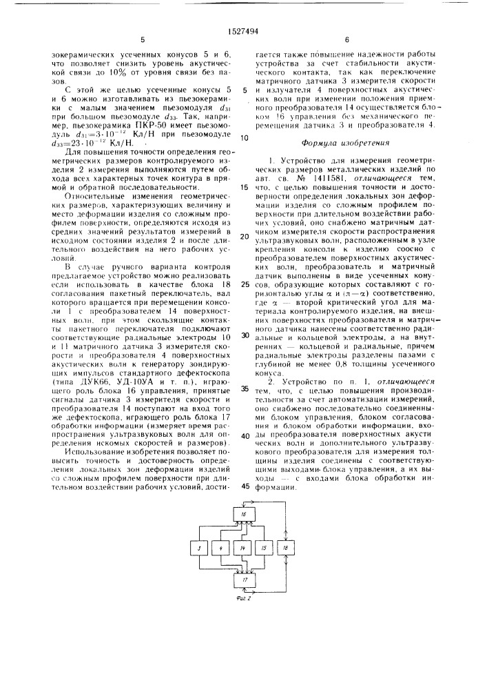 Устройство для измерения геометрических размеров металлических изделий (патент 1527494)