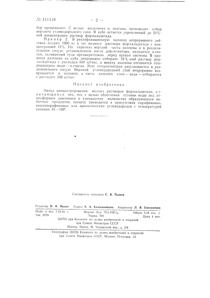 Метод концентрирования водных растворов формальдегида (патент 141148)
