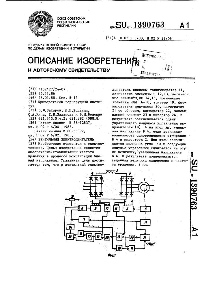 Вентильный электродвигатель (патент 1390763)