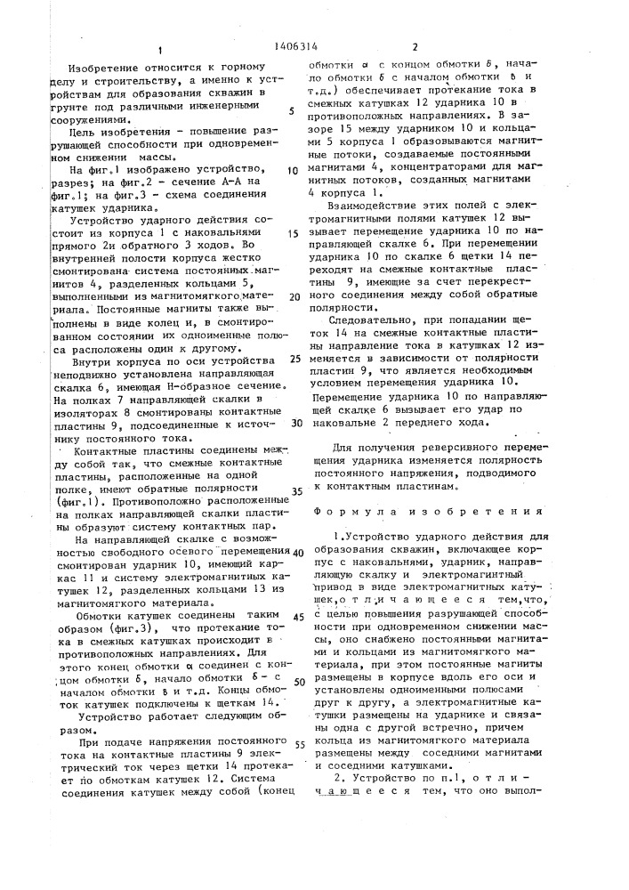 Устройство для ударного действия для образования скважин (патент 1406314)