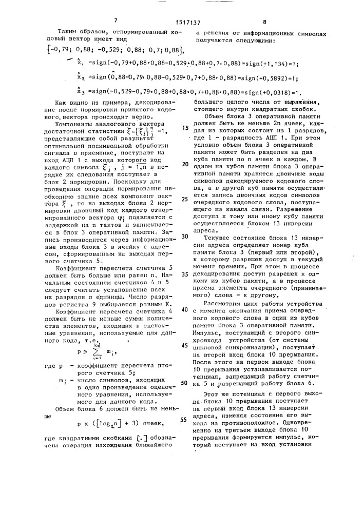 Устройство для мажоритарного декодирования (патент 1517137)