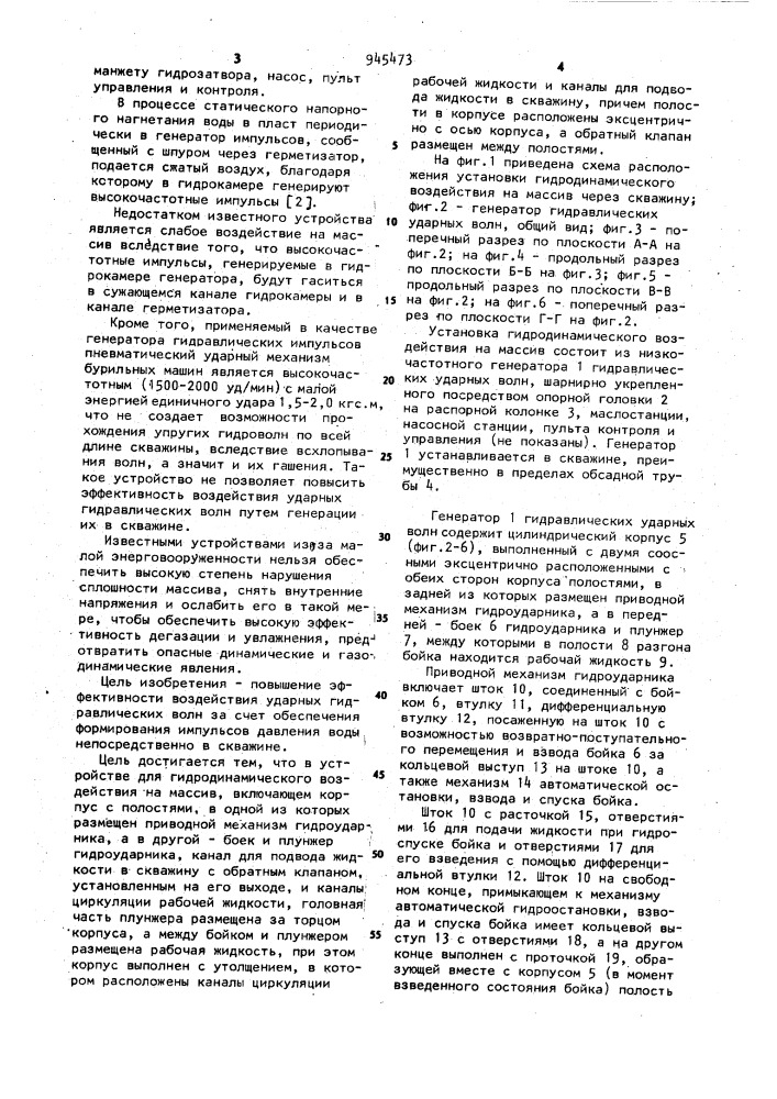 Устройство для гидродинамического воздействия на массив (патент 945473)