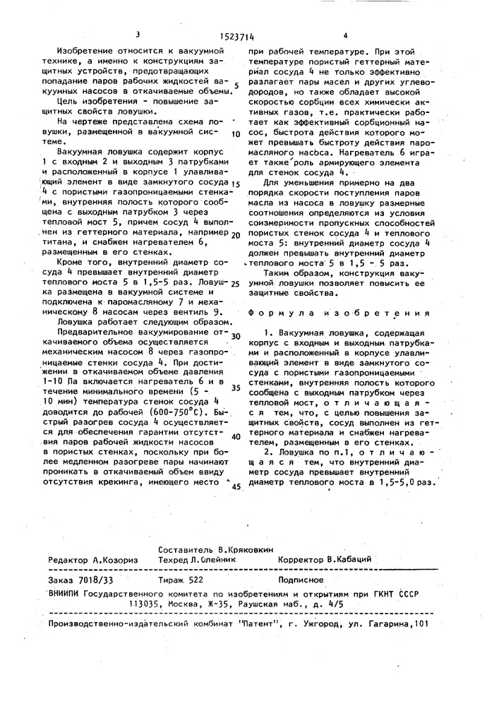 Вакуумная ловушка (патент 1523714)