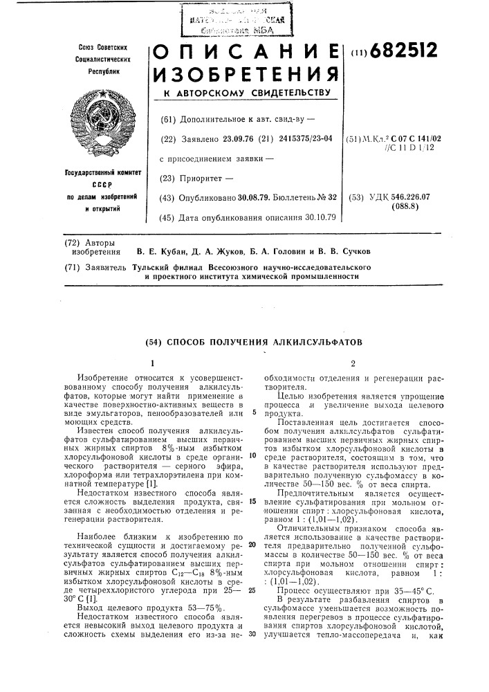 Способ получения алкилсульфатов (патент 682512)