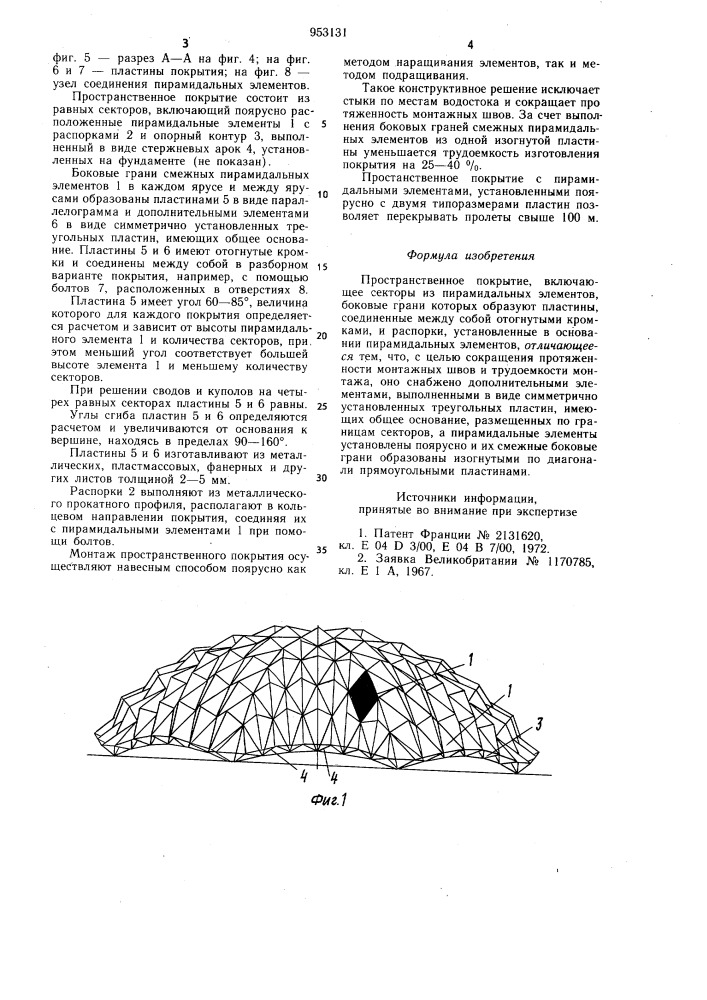 Пространственное покрытие (патент 953131)