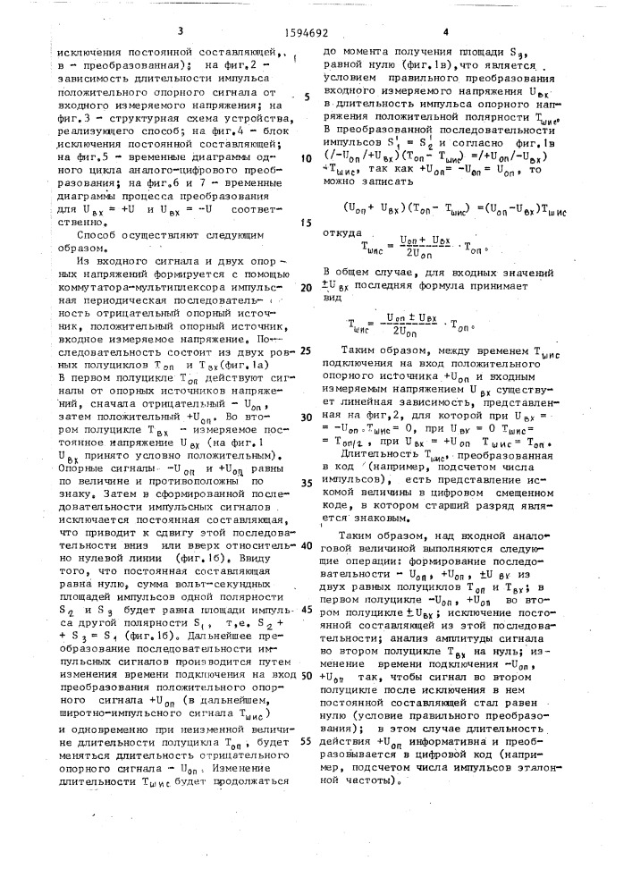 Способ аналого-цифрового преобразования и устройство для его осуществления (патент 1594692)