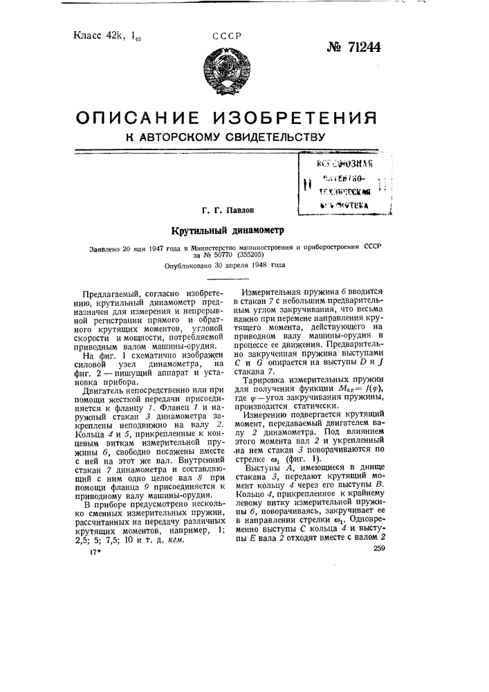Крутильный динамометр (патент 71244)
