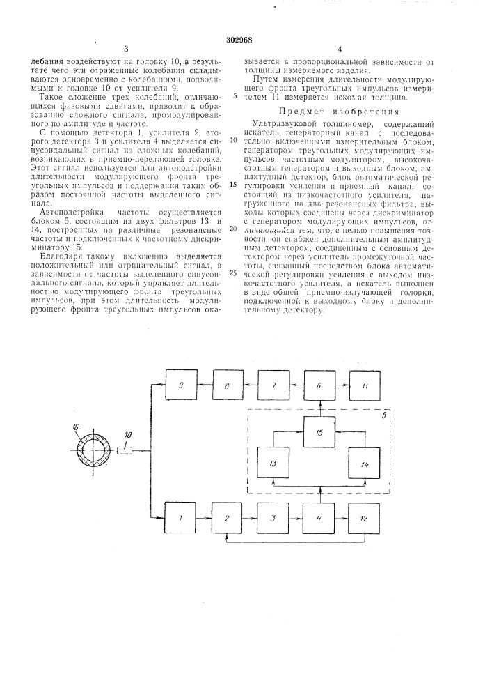 Ультразвуковой голuihномер (патент 302968)