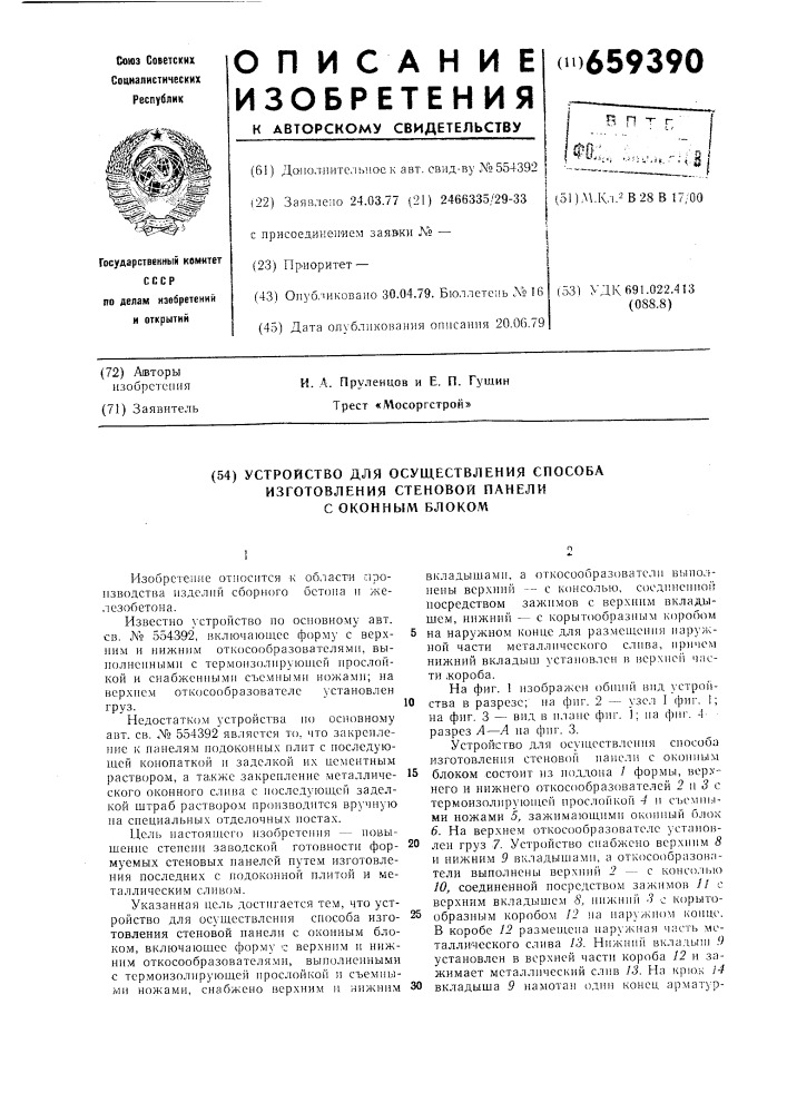 Устройство для осуществления способа изготовления стеновой панели с оконным блоком (патент 659390)