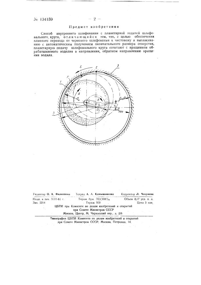 Способ внутреннего шлифования (патент 134159)