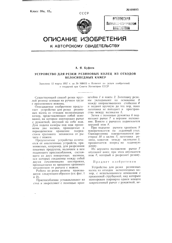Устройство для резки резиновых колец из отходов велосипедных камер (патент 108683)