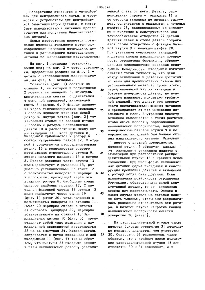 Установка для центробежной биметаллизации деталей (патент 1186374)