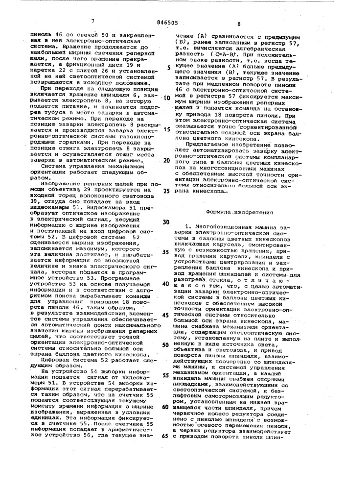 Многопозиционная машина заваркиэлектронно-оптической системы b ба-ллоны цветных кинескопов (патент 846505)