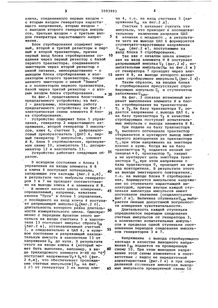 Устройство для контроля пороговых уровней радиоэлектронных схем (патент 1093993)