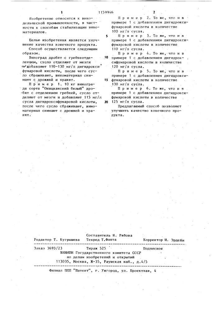 Способ стабилизации виноматериалов (патент 1159946)