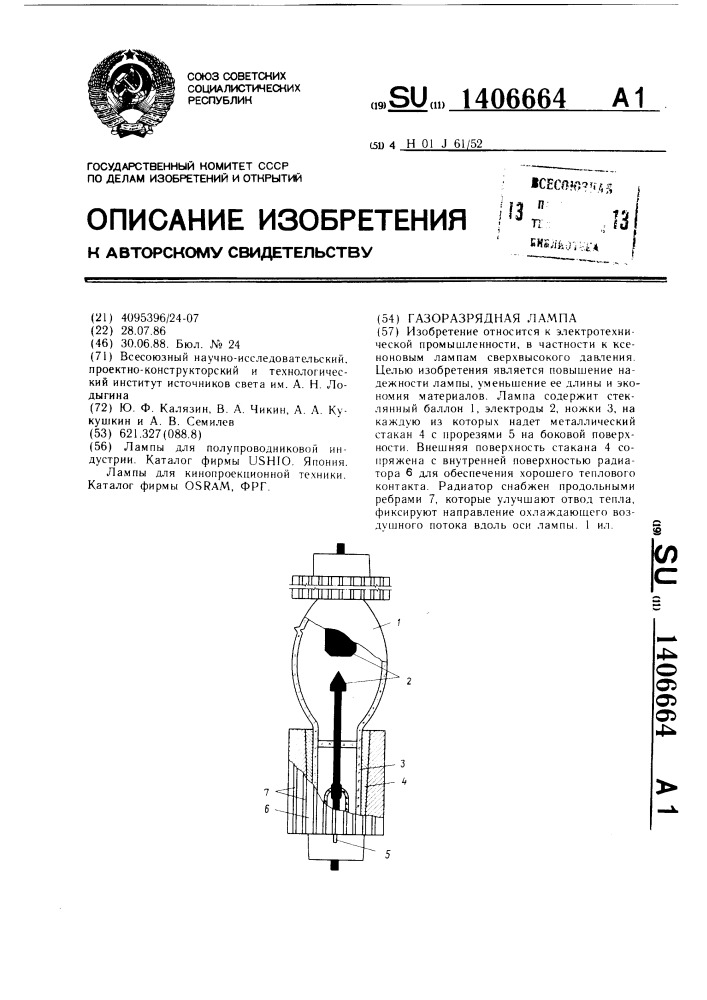 Газорязрядная лампа (патент 1406664)