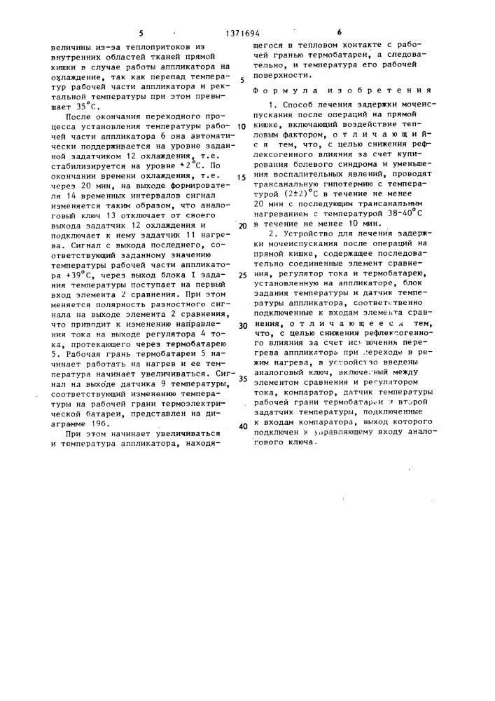 Способ лечения задержки мочеиспускания после операций на прямой кишке и устройство для его осуществления (патент 1371694)